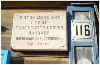 Мемориальная доска в г. Вольск на доме, в котором жил А.А.Назаров. Фото С.Л. Кащеева 2.10.2009